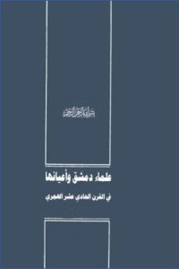 علماء دمشق وأعيانها في القرن الحادي عشر الهجري