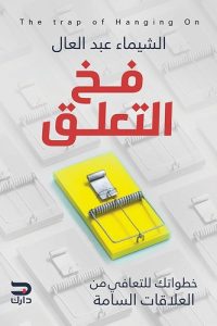 تحميل فخ التعلق : خطواتك للتعافي من العلاقات السامة