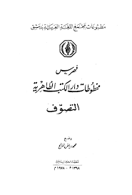 تحميل فهرس مخطوطات دار الكتب الظاهرية التصوف