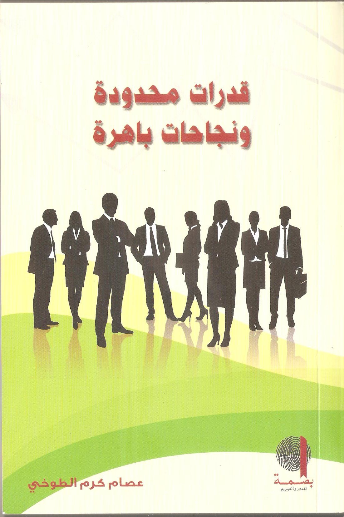 قدرات محدودة ونجاحات باهرة