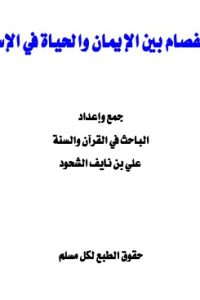 تحميل لا انفصام بين الإيمان والحياة في الإسلام