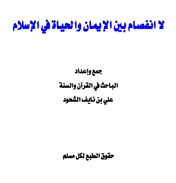 لا انفصام بين الإيمان والحياة في الإسلام