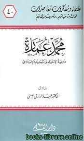 محمد عمارة : داعية الإحياء والتجديد الإسلامي