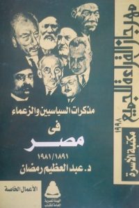 مذكرات السياسين والزعماء في مصر 1891-1981