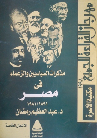 مذكرات السياسين والزعماء في مصر 1891-1981