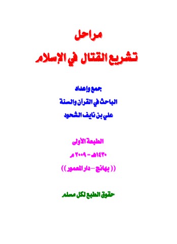 عمدة المجاهدين ومدارج الاستشهاديين الأربعون الاستشهادية