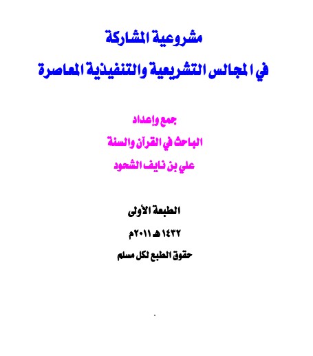 مشروعية المشاركة في المجالس التشريعية والتنفيذية المعاصرة