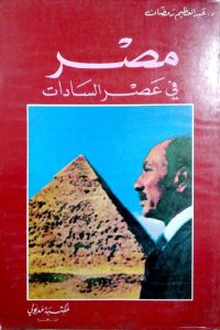 مصر في عصر السادات: الصراع حول تحرير سيناء