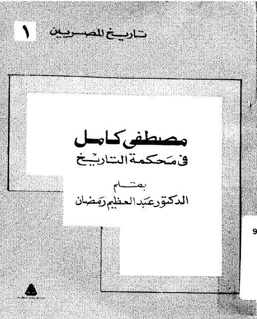 مصطفى كامل في محكمة التاريخ