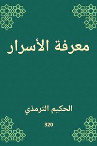 معرفة الأسرار