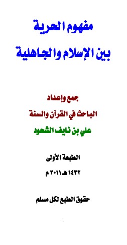 مفهوم الحرية بين الإسلام والجاهلية