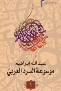 موسوعة السرد العربي- 1 –