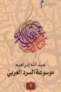 موسوعة السرد العربي- 2 –