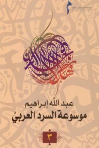 موسوعة السرد العربي- 3 –