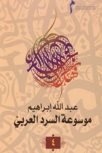 موسوعة السرد العربي- 4 –