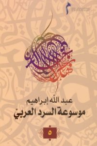 موسوعة السرد العربي- 5 –