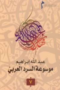 موسوعة السرد العربي- 7 –