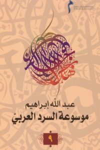 موسوعة السرد العربي- 9 –