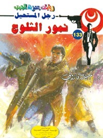 نمور الثلوج