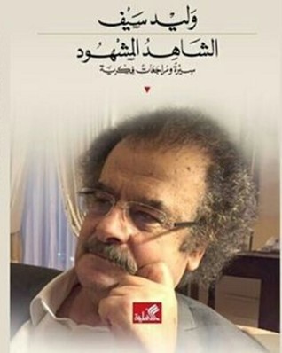 الشاهد المشهود