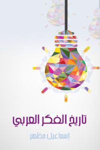 ‫تاريخ الفكر العربي‬