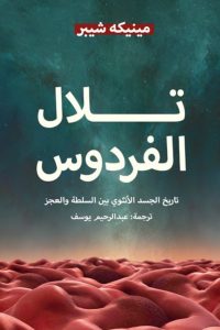 تلال الفردوس : تاريخ الجسد الأنثوي بين السلطة والعجز