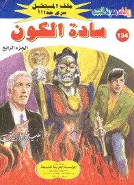 سادة الكون