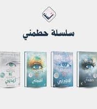 سلسلة حطمني ( Shatter me )