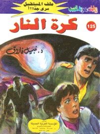 كرة النار