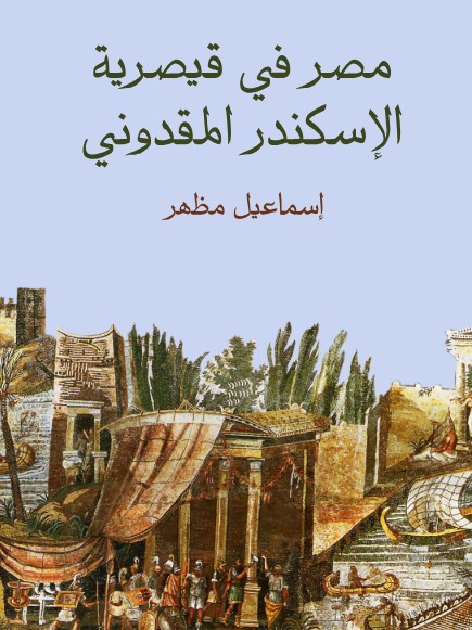 مصر في قيصرية الإسكندر المقدوني