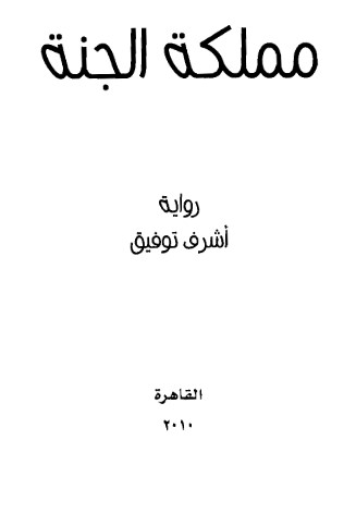 مملكة الجنة