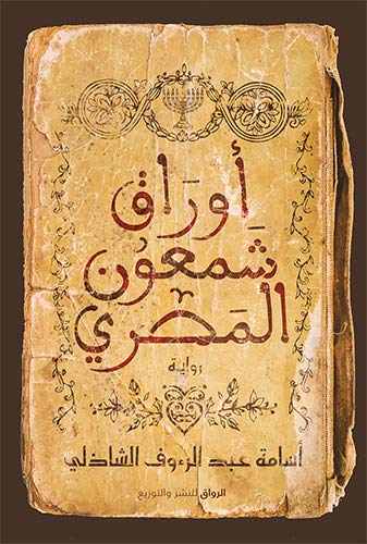 ‫أوراق شمعون المصري‬