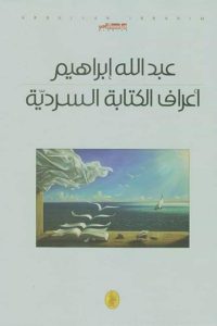 تحميل أعراف الكتابة السردية