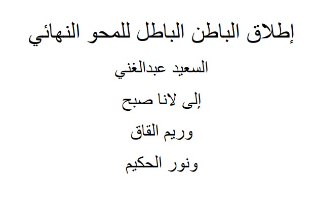 إطلاق الباطن الباطل للمحو النهائي