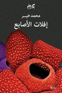 إفلات الأصابع