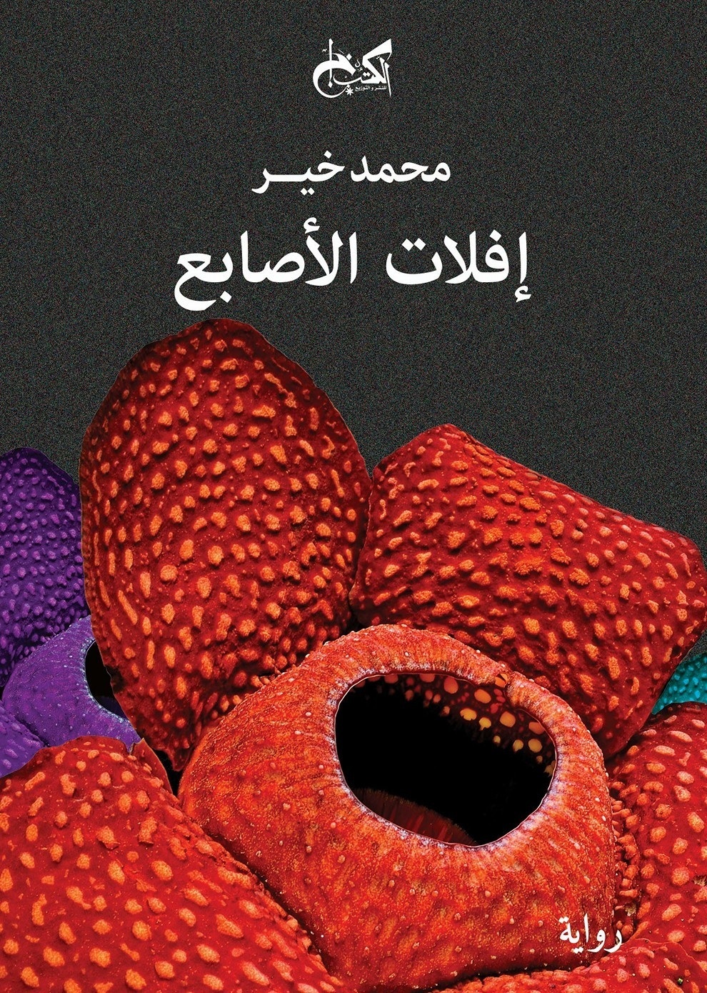 إفلات الأصابع