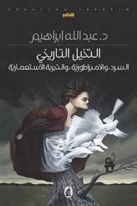 تحميل التخيل التاريخي : السرد والإمبراطورية والتجربة الاستعمارية