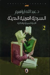 السردية العربية الحديثة : الأبنية السردية والدلالية