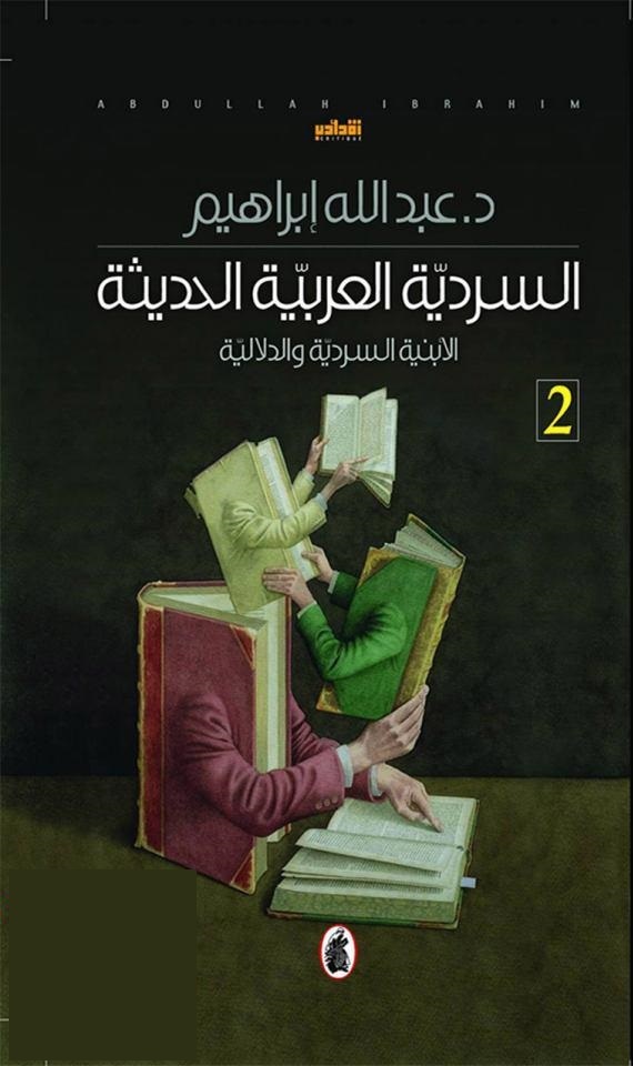 السردية العربية الحديثة : الأبنية السردية والدلالية