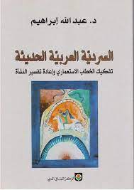 السردية العربية الحديثة: تفكيك الخطاب الاستعماري وإعادة تفسير النشأة