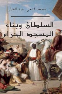 السلطان وبناء المسجد الحرام