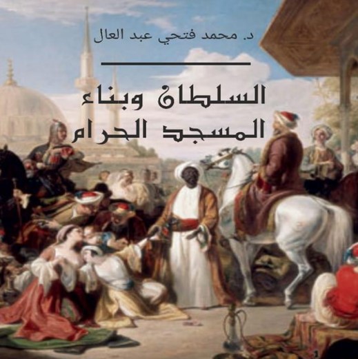 السلطان وبناء المسجد الحرام