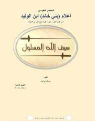 المختصر المفيد من أعلام (بني خالد) ابن الوليد