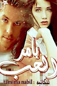 بأمر الحب