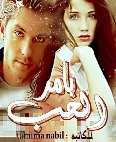 بأمر الحب