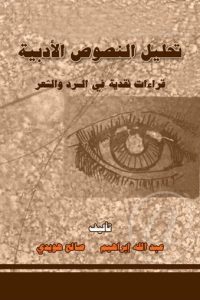 تحميل تحليل النصوص الأدبية : قراءة نقدية في الشعر والنثر