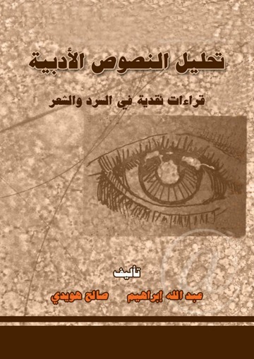 تحليل النصوص الأدبية : قراءة نقدية في الشعر والنثر