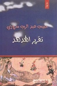 تقرير الهدهد