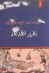 تقرير الهدهد