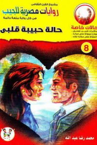 تحميل حالة حبيبة قلبي